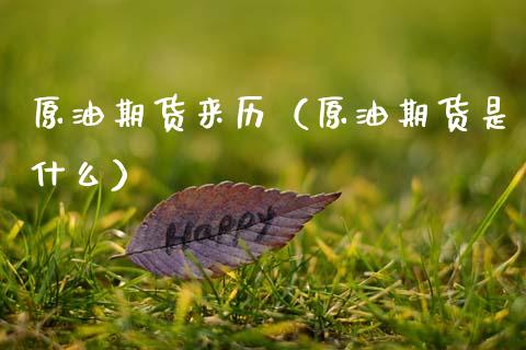 原油期货来历（原油期货是什么）_https://www.kuaijiepai.net_期货资讯_第1张
