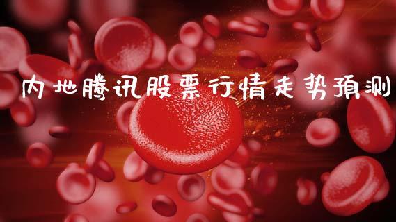 内地腾讯股票行情走势预测_https://www.kuaijiepai.net_股票理论_第1张