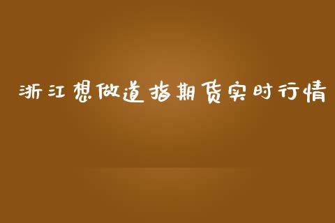 浙江想做道指期货实时行情_https://www.kuaijiepai.net_期货资讯_第1张