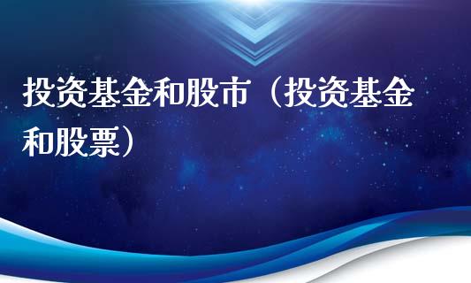 投资基金和股市（投资基金和股票）_https://www.kuaijiepai.net_投资理财_第1张