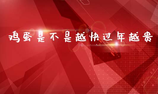 鸡蛋是不是越快过年越贵_https://www.kuaijiepai.net_期货资讯_第1张