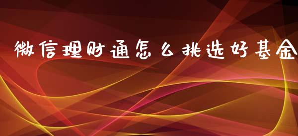 微信理财通怎么挑选好基金_https://www.kuaijiepai.net_投资理财_第1张