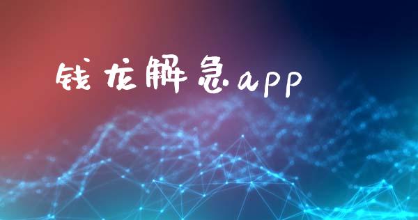 钱龙解急app_https://www.kuaijiepai.net_期货在线_第1张