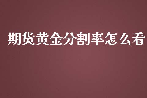 期货黄金分割率怎么看_https://www.kuaijiepai.net_期货资讯_第1张