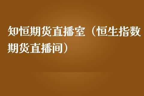 知恒期货直播室（恒生指数期货直播间）_https://www.kuaijiepai.net_期货在线_第1张