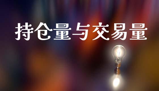 持仓量与交易量_https://www.kuaijiepai.net_期货资讯_第1张