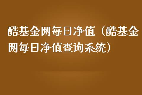 酷基金网每日净值（酷基金网每日净值查询系统）_https://www.kuaijiepai.net_期货理财_第1张
