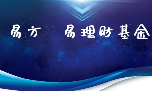 易方迖易理财基金_https://www.kuaijiepai.net_投资理财_第1张