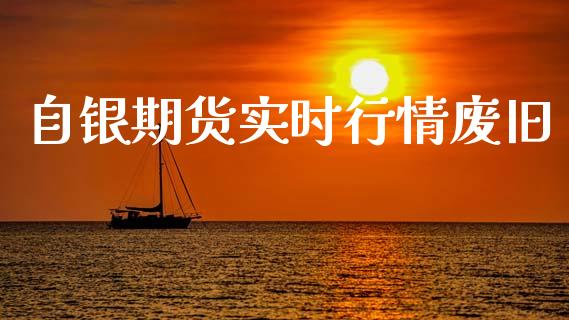 自银期货实时行情废旧_https://www.kuaijiepai.net_期货资讯_第1张