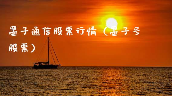 墨子通信股票行情（墨子号股票）_https://www.kuaijiepai.net_新股新闻_第1张