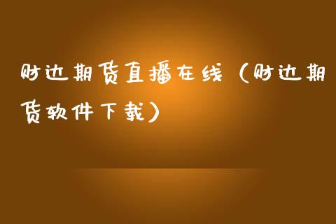 财达期货直播在线（财达期货软件下载）_https://www.kuaijiepai.net_期货在线_第1张