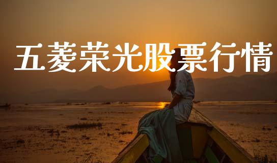五菱荣光股票行情_https://www.kuaijiepai.net_国际股建_第1张