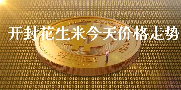 开封花生米今天价格走势_https://www.kuaijiepai.net_期货资讯_第1张