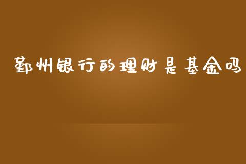 鄞州银行的理财是基金吗_https://www.kuaijiepai.net_投资理财_第1张