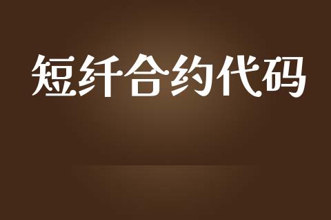 短纤合约代码_https://www.kuaijiepai.net_新股新闻_第1张