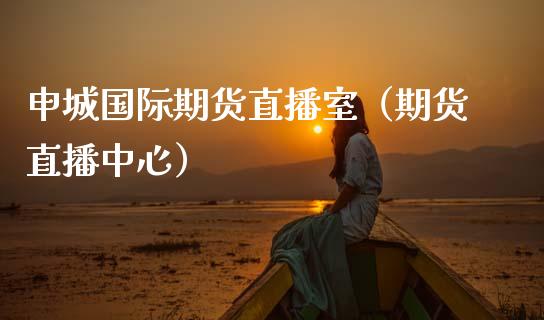 申城国际期货直播室（期货直播中心）_https://www.kuaijiepai.net_期货在线_第1张