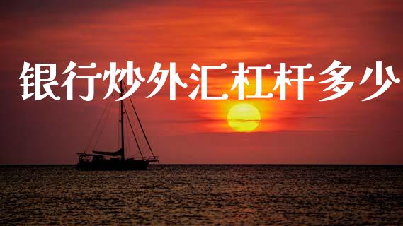 银行炒外汇杠杆多少_https://www.kuaijiepai.net_投资理财_第1张