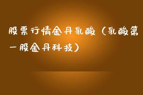 股票行情金丹乳酸（乳酸第一股金丹科技）_https://www.kuaijiepai.net_国际股建_第1张