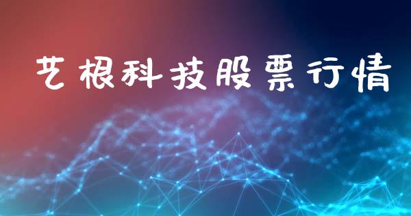艺根科技股票行情_https://www.kuaijiepai.net_国际股建_第1张