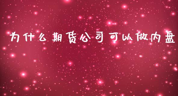 为什么期货公司可以做内盘_https://www.kuaijiepai.net_期货资讯_第1张