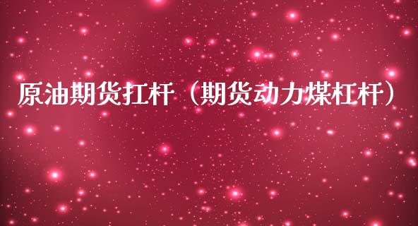 原油期货扛杆（期货动力煤杠杆）_https://www.kuaijiepai.net_国际期货_第1张