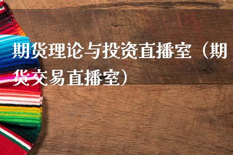 期货理论与投资直播室（期货交易直播室）_https://www.kuaijiepai.net_期货在线_第1张