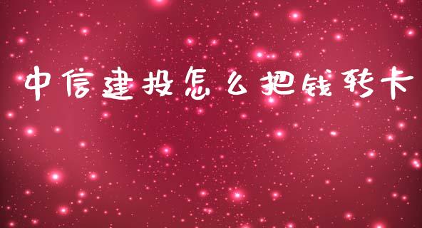 中信建投怎么把钱转卡_https://www.kuaijiepai.net_股票理论_第1张