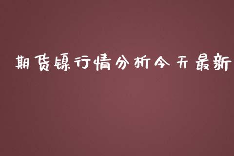 期货镍行情分析今天最新_https://www.kuaijiepai.net_期货资讯_第1张