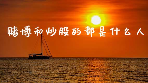 赌博和炒股的都是什么人_https://www.kuaijiepai.net_期货资讯_第1张
