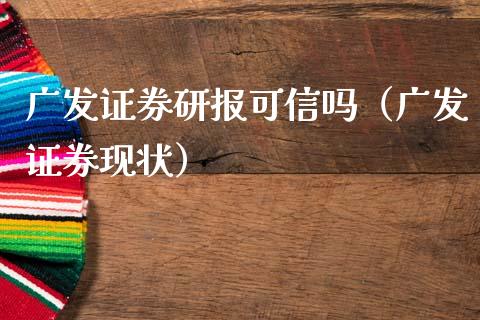 广发证券研报可信吗（广发证券现状）_https://www.kuaijiepai.net_期货资讯_第1张