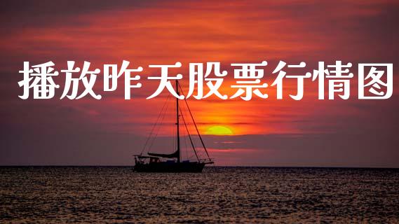 播放昨天股票行情图_https://www.kuaijiepai.net_股票理论_第1张