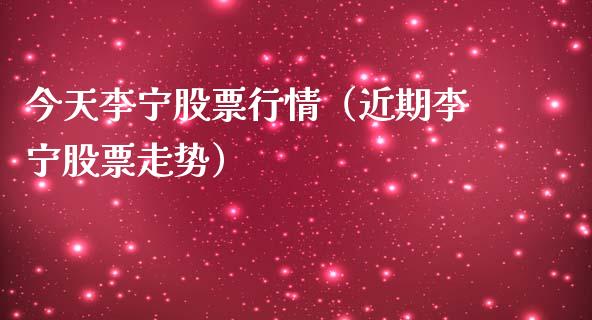 今天李宁股票行情（近期李宁股票走势）_https://www.kuaijiepai.net_新股新闻_第1张