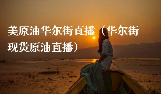 美原油华尔街直播（华尔街现货原油直播）_https://www.kuaijiepai.net_期货在线_第1张