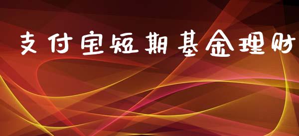 支付宝短期基金理财_https://www.kuaijiepai.net_投资理财_第1张