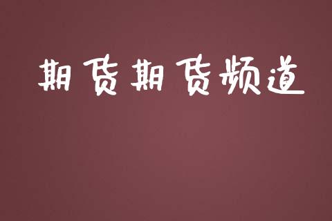 期货期货频道_https://www.kuaijiepai.net_国际股建_第1张