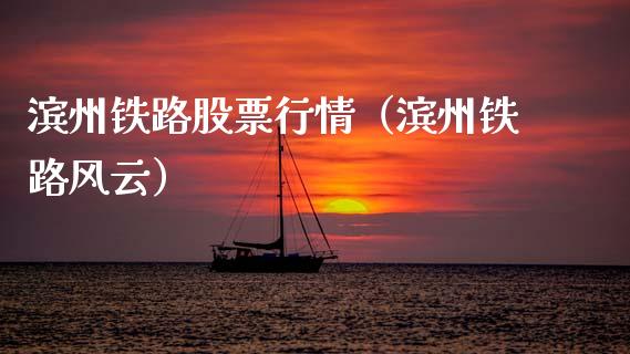 滨州铁路股票行情（滨州铁路风云）_https://www.kuaijiepai.net_新股新闻_第1张
