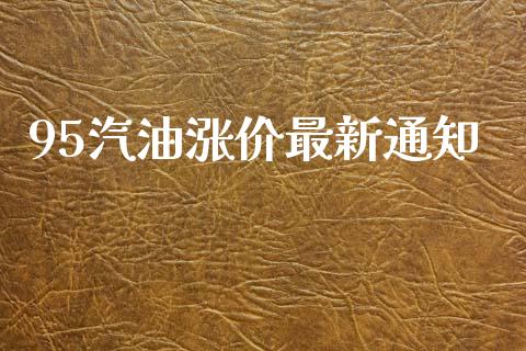 95汽油涨价最新通知_https://www.kuaijiepai.net_期货在线_第1张