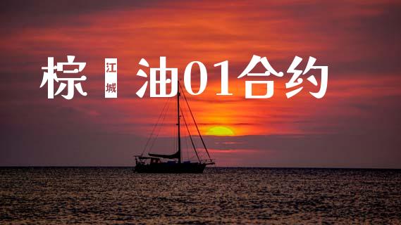 棕榈油01合约_https://www.kuaijiepai.net_新股新闻_第1张