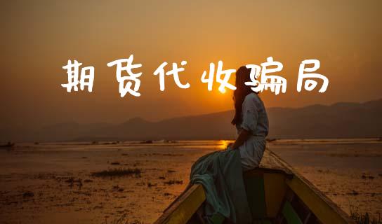 期货代收骗局_https://www.kuaijiepai.net_期货资讯_第1张