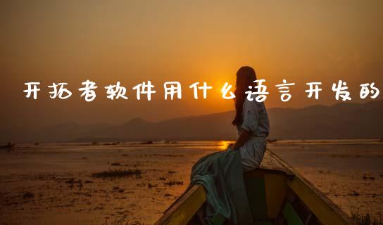 开拓者软件用什么语言开发的_https://www.kuaijiepai.net_期货资讯_第1张