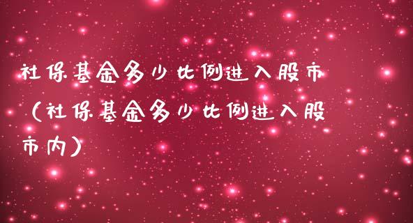 社保基金多少比例进入股市（社保基金多少比例进入股市内）_https://www.kuaijiepai.net_投资理财_第1张
