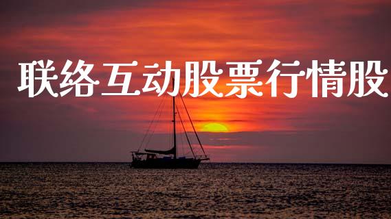 联络互动股票行情股_https://www.kuaijiepai.net_国际股建_第1张