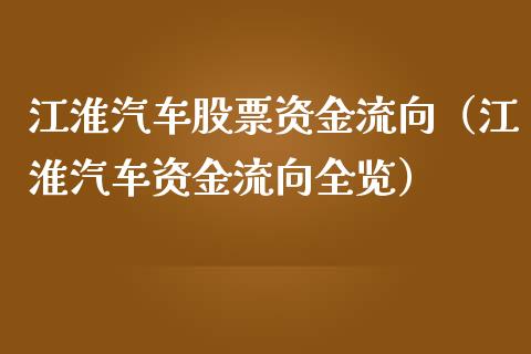 江淮汽车股票资金流向（江淮汽车资金流向全览）_https://www.kuaijiepai.net_股票理论_第1张