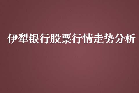伊犁银行股票行情走势分析_https://www.kuaijiepai.net_股票理论_第1张