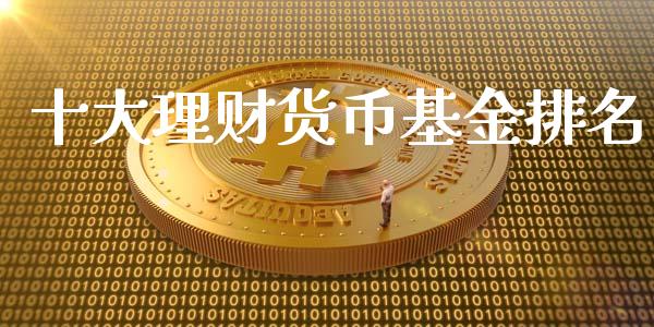 十大理财货币基金排名_https://www.kuaijiepai.net_投资理财_第1张