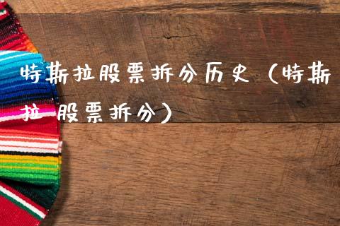 特斯拉股票拆分历史（特斯拉 股票拆分）_https://www.kuaijiepai.net_股票理论_第1张