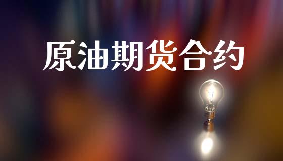 原油期货合约_https://www.kuaijiepai.net_新股新闻_第1张