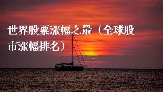 世界股票涨幅之最（全球股市涨幅排名）_https://www.kuaijiepai.net_国际股建_第1张