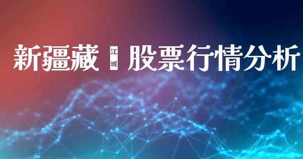 新疆藏獒股票行情分析_https://www.kuaijiepai.net_国际股建_第1张