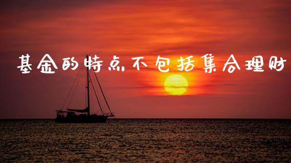 基金的特点不包括集合理财_https://www.kuaijiepai.net_投资理财_第1张